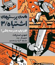 همه ی پرسش های اشتباه 3: الان نباید مدرسه باشی؟ (لمونی اسنیکت، آنیتا یار محمدی)