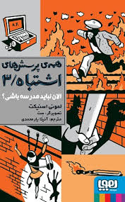 همه ی پرسش های اشتباه 3: الان نباید مدرسه باشی؟ (لمونی اسنیکت، آنیتا یار محمدی)