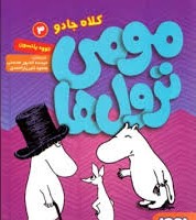 مومی ترول ها 3: کلاه جادو (تووه یانسون/ مرسده خدیور محسنی، محمود امیر یاراحمدی)