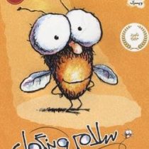 سلام ویزگول (تد آرنولد، عرفان حسن زاده)