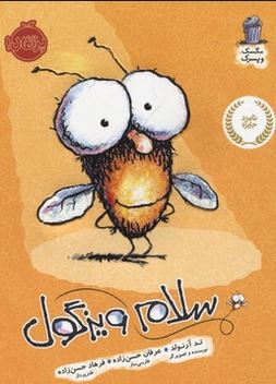 سلام ویزگول (تد آرنولد، عرفان حسن زاده)