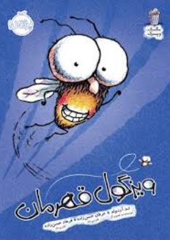 ویزگول قهرمان (تد آرنولد، عرفان حسن زاده)