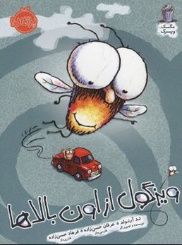 ویزگول از اون بالاها (تد آرنولد، عرفان حسن زاده)