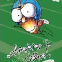 یک روز فوتبالی با ویزگول (تد آرنولد، عرفان حسن زاده)