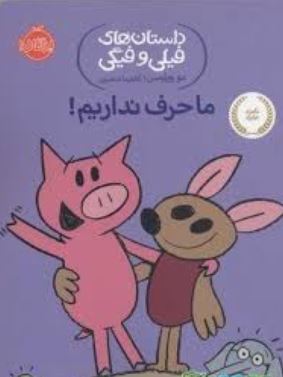 داستان های فیلی و فیگی: ما حرف نداریم ! (مو ویلمس، آناهیتا حضرتی)