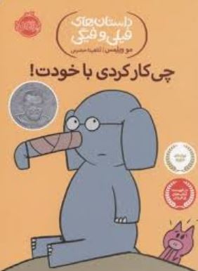 داستان های فیلی و فیگی: چی کار کردی با خودت! (مو ویلمس، آناهیتا حضرتی)