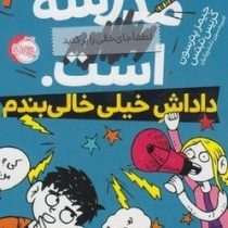 مدرسه ... است 3 داداش خیلی خالی بندم (جیمز پترسون، کریس تبتس/ امیرحسین دانشور کیان)