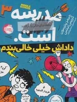 مدرسه ... است 3 داداش خیلی خالی بندم (جیمز پترسون، کریس تبتس/ امیرحسین دانشور کیان)