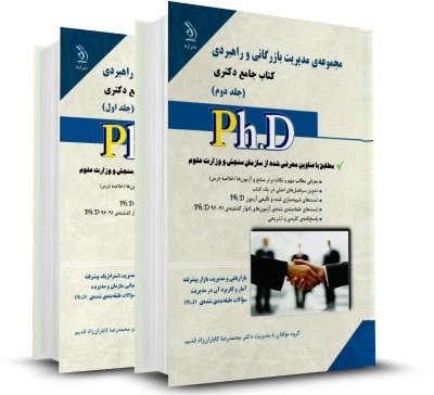 کتاب جامع دکتری مجموعه ی مدیریت بازرگانی و راهبردی جلد دوم (بازاریابی و مدیریت بازار پیشرفته،آمار و