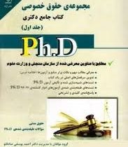 کتاب جامع دکتری مجموعه ی حقوق خصوصی (جلد اول) (حقوق مدنی)