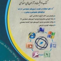 استخدامی علوم رایانه (فناوری اطلاعات) icdl (آراه . مهندس علی مسگری)