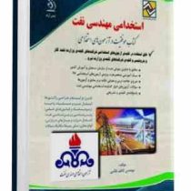 استخدامی مهندسی نفت (دروس تخصصی) (آراه . مهندس کاظم طالبی)