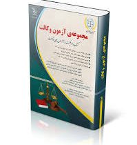 مجموعه ی آزمون وکالت 1403 : حقوق تجارت،جزای عمومی،اختصاصی،آیین دادرسی کیفری و مدنی،اصول فقه (آراه)