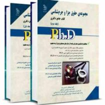 کتاب جامع دکتری مجموعه ی حقوق جزا و جرم شناسی جلد اول (آیین دادرسی کیفری،جرم شناسی،متون فقه جزایی)