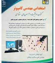 استخدامی مهندسی کامپیوتر (دروس تخصصی) (آراه)