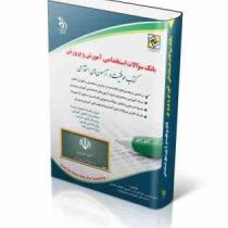 بانک سوالات استخدامی آموزش و پرورش آموزگار ابتدایی (حیطه اختصاصی.حیطه تخصصی . حیطه عمومی) (مریم عباس