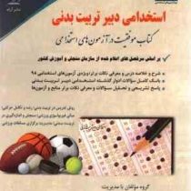 استخدامی دروس تخصصی دبیر تربیت بدنی (یوسف عبدالله پور . احمد محمدنژاد پناه کندی . آراه)