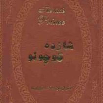 شازده کوچولو (2زبانه)(جیبی چرم پارمیس) (آنتوان دوسنت اگزوپری . جمیل ابریشمی)