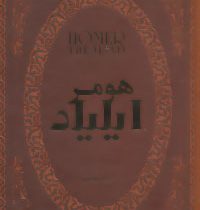 ایلیاد هومر (سعید نفیسی ) (جیبی،چرم،پارمیس)