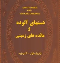 دستهای آلوده و مائده های زمینی (ژان پل سارتر آندره ژید . جلال آل احمد) (جیبی.چرم.پارمیس)