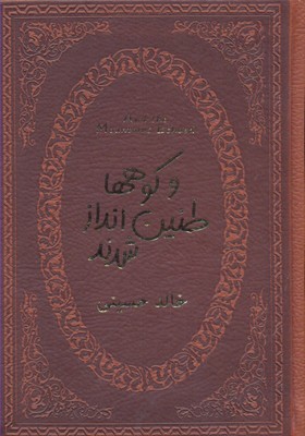 و کوهها طنین انداز شدند (خالد حسینی . منصوره وحدتی احمد زاده . جیبی چرم پارمیس)