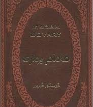 مادام بواری (گوستاو فلوبر . آرا جواهری . جیبی.چرم.پارمیس)