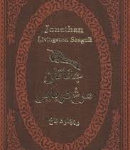 جاناتان مرغ دریایی (ریچارد باخ . مهدی افشار .جیبی چرم پارمیس)