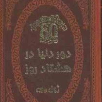 دور دنیا در هشتاد روز (ژول ورن . عطیه بنی اسدی .چرم پارمیس)