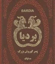 بردیا پسر کورش بزرگ (ه.دلپاک . جیبی . چرم پارمیس)