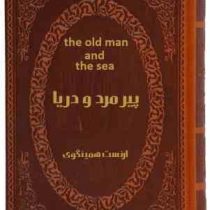 پیرمرد و دریا the old man and the sea(2زبانه جیبی چرم پارمیس) (ارنست همینگوی . آرا جواهری)