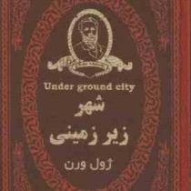 شهر زیر زمینی ژول ورن (ژول ورن . پریسا مقیمی) (جیبی،چرم،پارمیس)