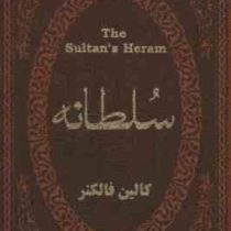 سلطانه (کالین فالکنر . عطیه بنی اسدی . جیبی . چرم پارمیس)