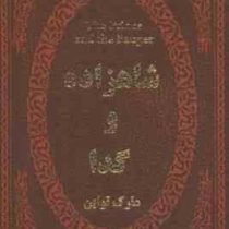 شاهزاده و گدا (مارک تواین . عطیه بنی اسدی .جیبی . چرم پارمیس)