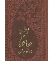 دیوان حافظ به انضمام فال (پالتویی،چرم،پارمیس)