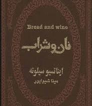 نان و شراب (ایناتسیو سیلونه مینا شیواپور) (جیبی،چرم،پارمیس)