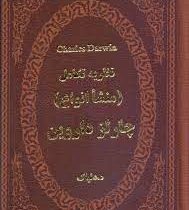 نظریه تکامل : منشاء انواع (چارلز داروین . د.دلپاک) (جیبی،چرم،پارمیس)