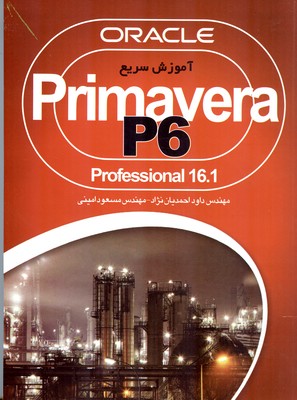 آموزش سریع PRIMAVERA P6 PROFESSIONAL 16.1 پریماورا پی 6 پرفسیونال 16.1 (مهندس داود احمدیان نژاد . مه