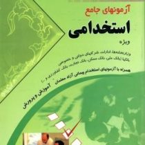 گنجینه سوالات آزمون های جامع استخدامی (هوشیار خزایی. ساره علی نیا)