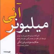 میلیونر آنی : حکایت دولت و فرزانگی (مارک فیشر . امیر احسان رضایی)