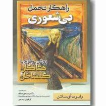 راهکار تحمل بی شعوری : روش برخورد با هتاکان و گستاخان ( رابرت آی ساتن . دکتر مهدی نداف . ارغوان به ج