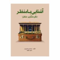 آشنایی با منظر : گردشگری منظر (سید امیر منصوری . سعید شفیعا)