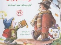مهارتهای زندگی 21 کودک مهربان