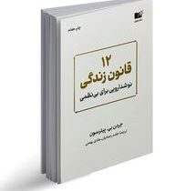 دوازده 12 قانون زندگی نوشدارویی برای بی نظمی (جردن بی.پیترسون .حامد رحمانیان . هادی بهمنی)