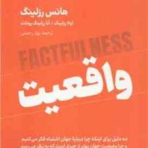 واقعیت : ده دلیل برای اینکه چرا درباره جهان اشتباه فکر می کنیم (هانس رزلینگ . بهار رحمتی)