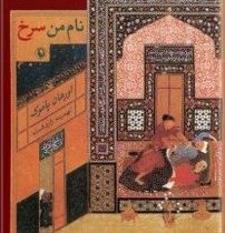 نام من سرخ (اورهان پاموک . جهانپور ملکی الموتی)