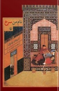 نام من سرخ (اورهان پاموک . جهانپور ملکی الموتی)