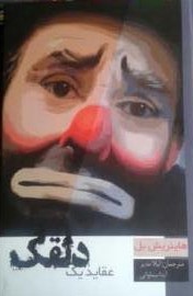 عقاید یک دلقک (آسو)