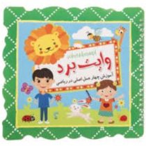 وایت برد تپولی