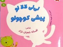 لی لی لالا لو پیشی کوچولو
