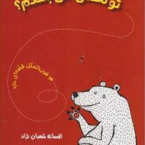 هر ضرب المثل قصه ای دارد : تو نخندی، من بخندم ؟ (افسانه شعبان نژاد، مامک حجازی)